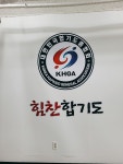 힘찬합기도