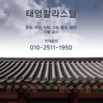 태영칼라스틸