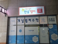 한솔플러스영어 부곡초점