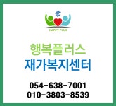 행복플러스재가노인복지센터