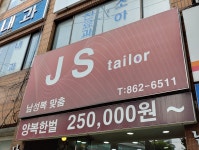제이에스양복점