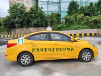중앙자동차운전전문학원