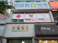 건강한약국
