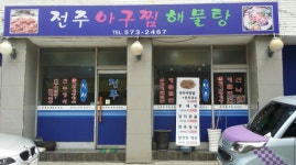 전주아구찜해물탕