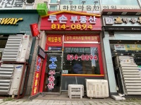 두손공인중개사사무소