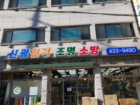 신광전기조명소방