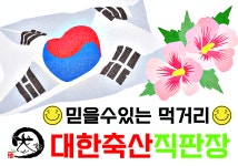 대한축산직판장 모라점
