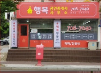 행복공인중개사사무소
