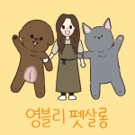 영블리 펫 살롱