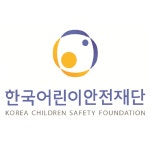 한국어린이안전재단