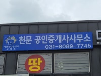 천문공인중개사사무소