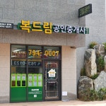복드림공인중개사사무소