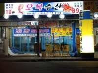 오복수산