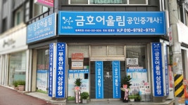 금호어울림 공인중개사사무소
