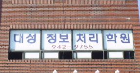 대성정보처리학원