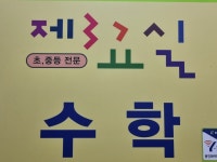 제3수학교실