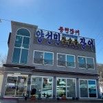 양선민참숯불풍천장어