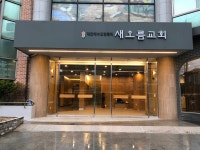 새오름교회