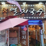맛있는멸치칼국수