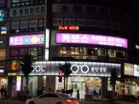 커브스 상동클럽