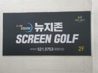 [GNC골프] 뉴지존스크린골프