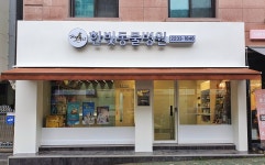 한빛동물병원