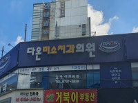 다온미소치과의원