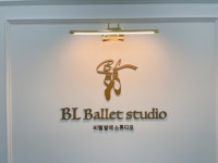 비엘발레학원 2호점