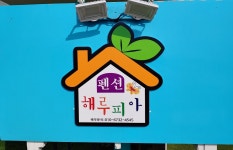 해루피아펜션