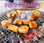 황소숯불꼼장어