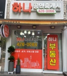 하나공인중개사사무소