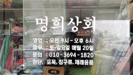 명희상회