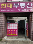 현대부동산중개사무소