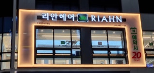 리안헤어 김포풍무2호점