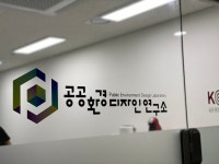 공공환경디자인연구소