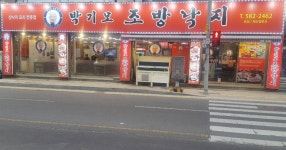 박기모조방낙지