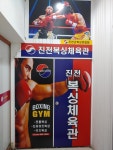 진천복싱체육관