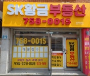 SK황금부동산중개사무소