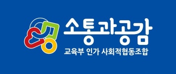 소통과공감사회적협동조합