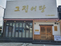 그집어탕 포항 이동 본점