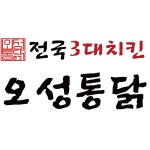전국3대치킨오성통닭 평택2호점
