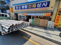 동성종합건재