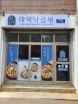 마약낙곱새 구로점