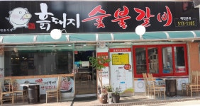 흙돼지숯불갈비