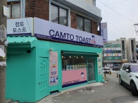캠토토스트 자양점
