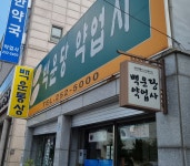 백운당약업사