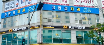 한길치과의원