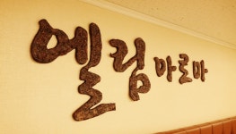 엘림아로마