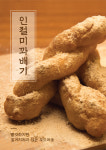 인생꽈배기달인