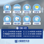 서울열린치과의원